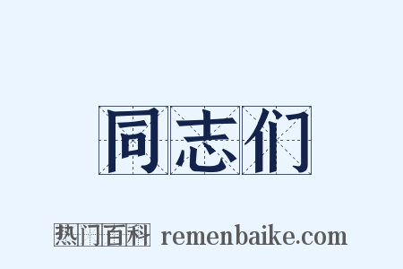 同志们是什么意思的图片